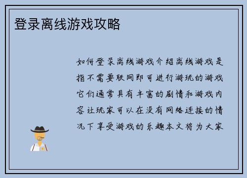 登录离线游戏攻略
