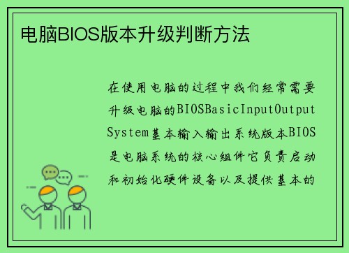 电脑BIOS版本升级判断方法
