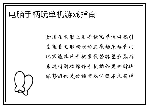 电脑手柄玩单机游戏指南