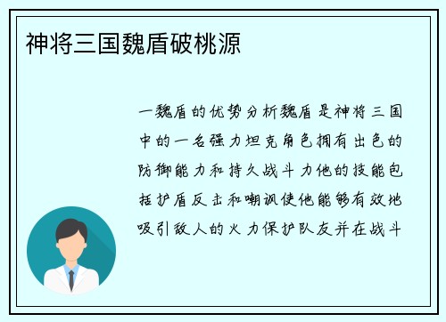 神将三国魏盾破桃源