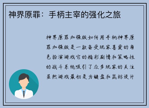 神界原罪：手柄主宰的强化之旅
