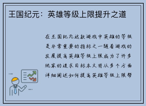 王国纪元：英雄等级上限提升之道