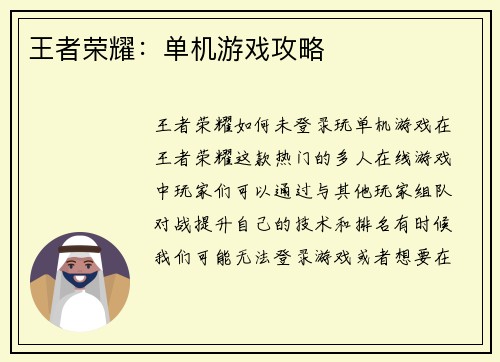 王者荣耀：单机游戏攻略
