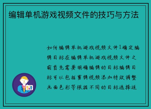 编辑单机游戏视频文件的技巧与方法