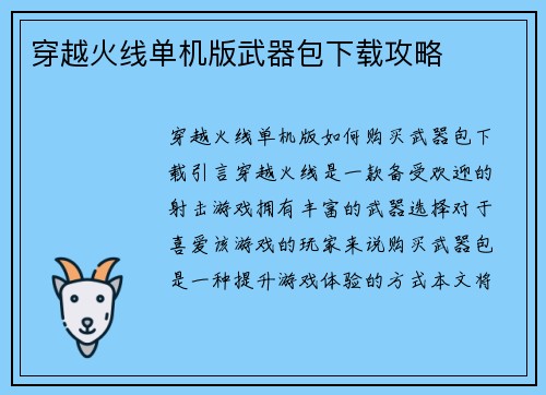 穿越火线单机版武器包下载攻略