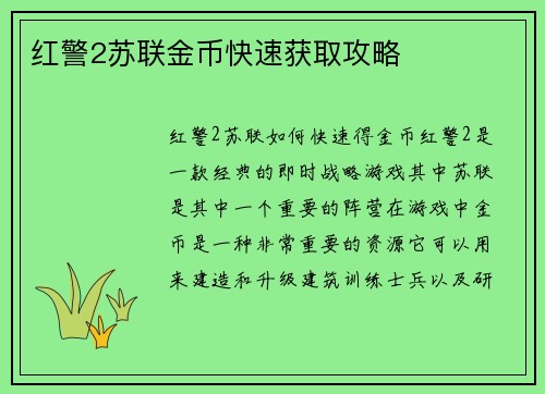 红警2苏联金币快速获取攻略