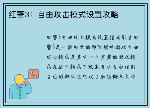 红警3：自由攻击模式设置攻略