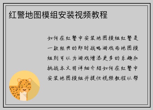 红警地图模组安装视频教程