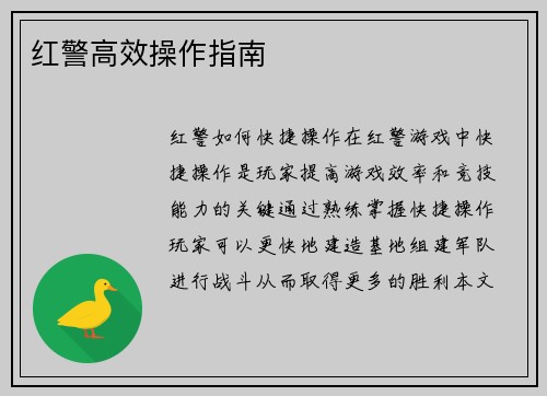 红警高效操作指南