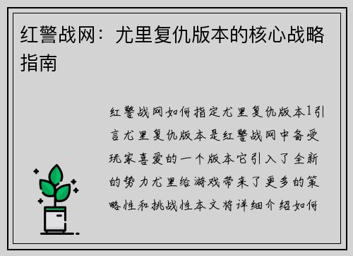 红警战网：尤里复仇版本的核心战略指南