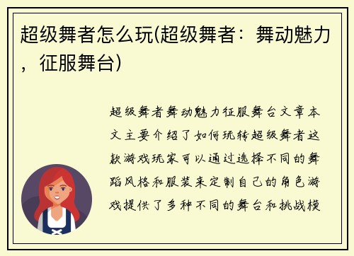 超级舞者怎么玩(超级舞者：舞动魅力，征服舞台)