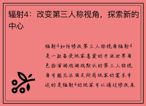 辐射4：改变第三人称视角，探索新的中心