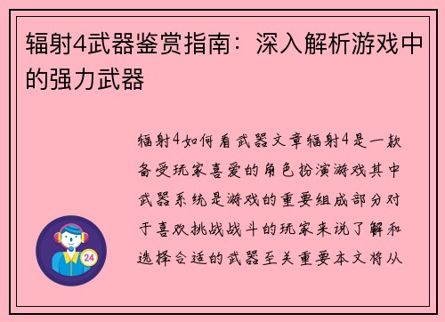 辐射4武器鉴赏指南：深入解析游戏中的强力武器