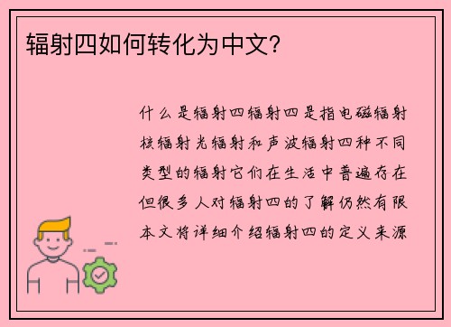 辐射四如何转化为中文？