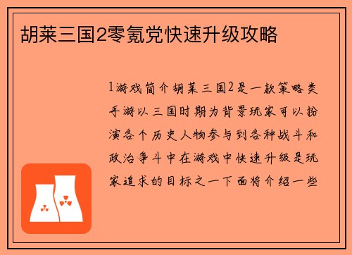 胡莱三国2零氪党快速升级攻略