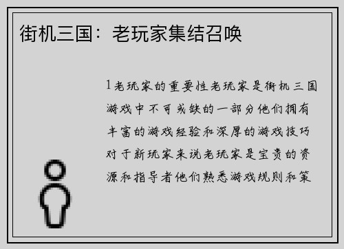 街机三国：老玩家集结召唤