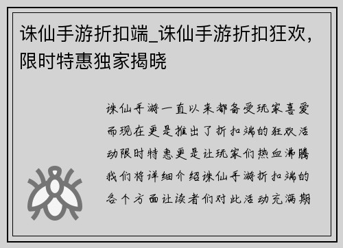 诛仙手游折扣端_诛仙手游折扣狂欢，限时特惠独家揭晓