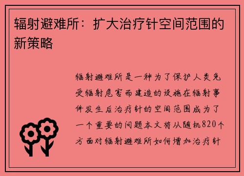 辐射避难所：扩大治疗针空间范围的新策略