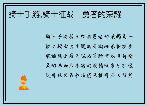 骑士手游,骑士征战：勇者的荣耀