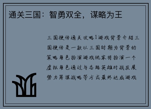 通关三国：智勇双全，谋略为王