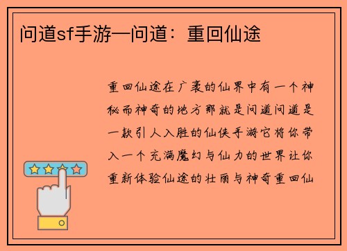 问道sf手游—问道：重回仙途