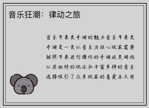 音乐狂潮：律动之旅