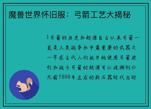 魔兽世界怀旧服：弓箭工艺大揭秘