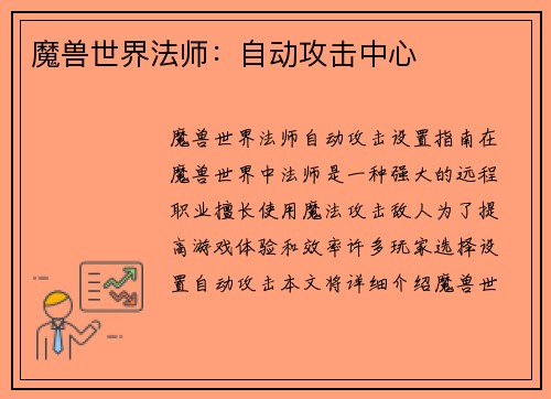 魔兽世界法师：自动攻击中心