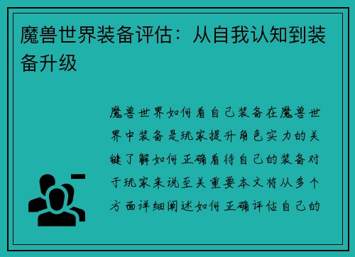 魔兽世界装备评估：从自我认知到装备升级
