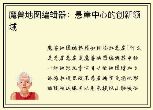 魔兽地图编辑器：悬崖中心的创新领域