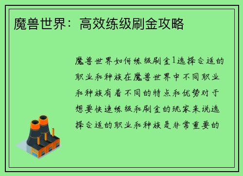 魔兽世界：高效练级刷金攻略