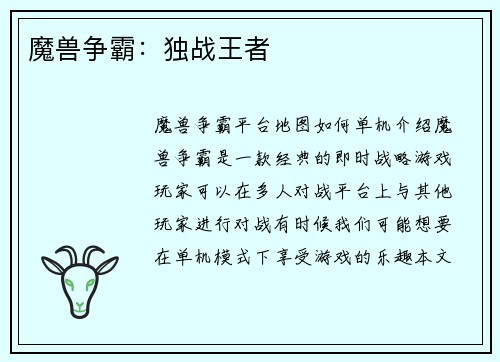 魔兽争霸：独战王者
