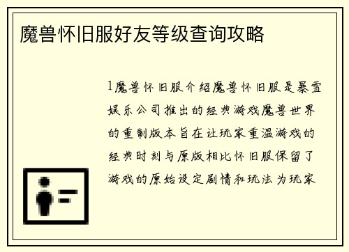 魔兽怀旧服好友等级查询攻略