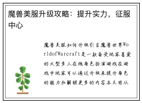 魔兽美服升级攻略：提升实力，征服中心