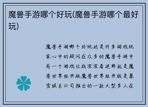 魔兽手游哪个好玩(魔兽手游哪个最好玩)