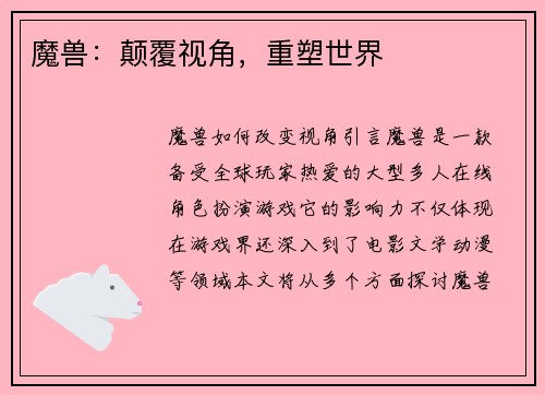 魔兽：颠覆视角，重塑世界