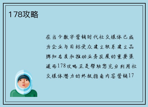 178攻略