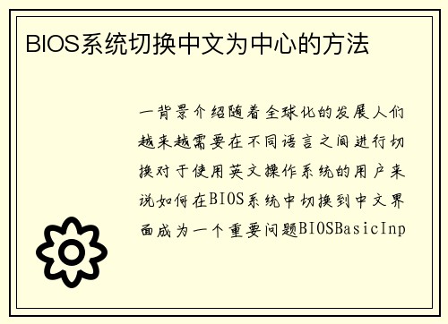 BIOS系统切换中文为中心的方法