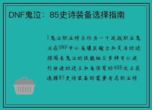 DNF鬼泣：85史诗装备选择指南