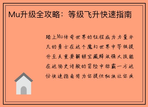Mu升级全攻略：等级飞升快速指南
