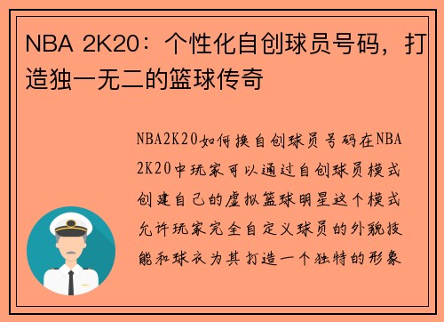 NBA 2K20：个性化自创球员号码，打造独一无二的篮球传奇