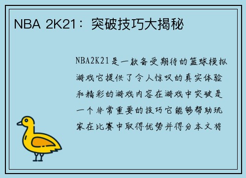 NBA 2K21：突破技巧大揭秘