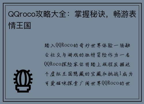 QQroco攻略大全：掌握秘诀，畅游表情王国
