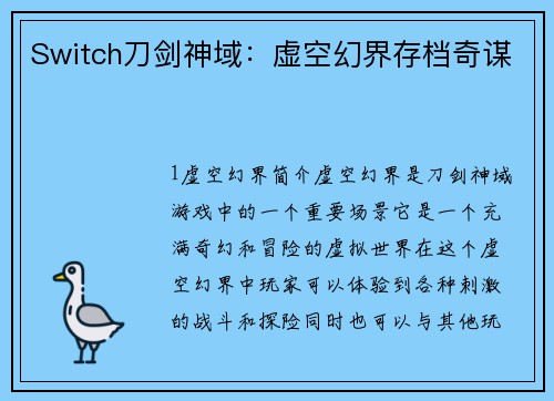Switch刀剑神域：虚空幻界存档奇谋
