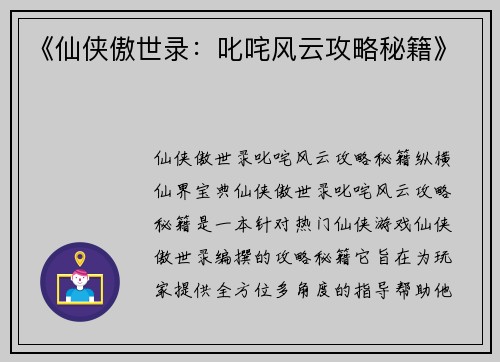 《仙侠傲世录：叱咤风云攻略秘籍》