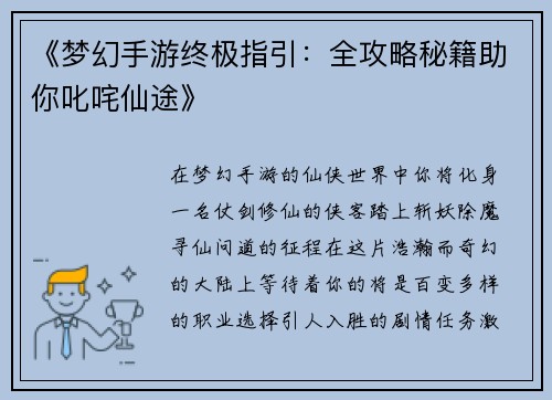 《梦幻手游终极指引：全攻略秘籍助你叱咤仙途》