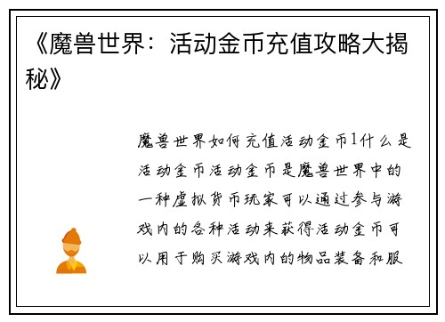 《魔兽世界：活动金币充值攻略大揭秘》