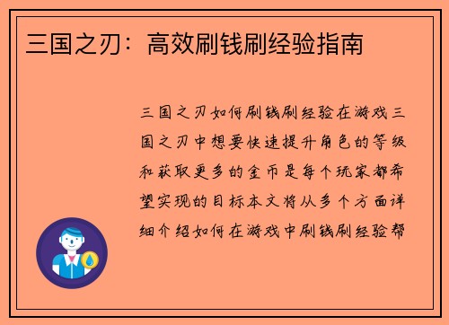 三国之刃：高效刷钱刷经验指南