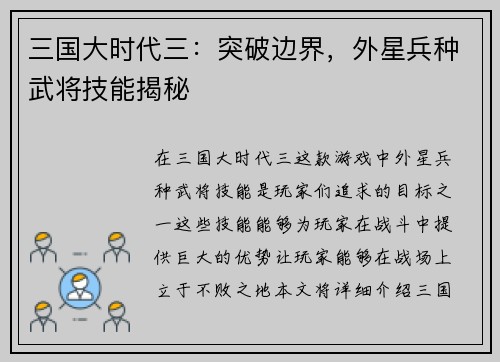 三国大时代三：突破边界，外星兵种武将技能揭秘