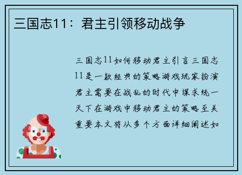 三国志11：君主引领移动战争